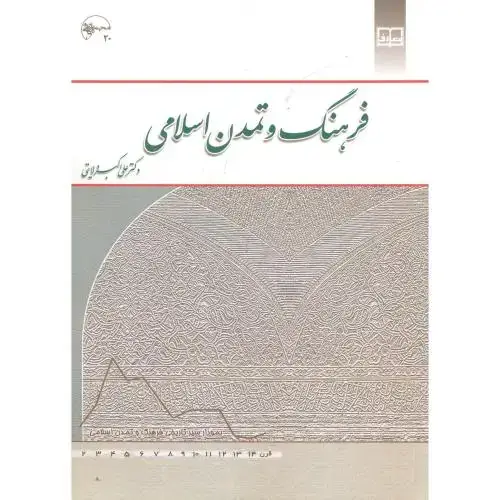 جلد کتاب فرهنگ و تمدن اسلامی،ولایتی،معارف