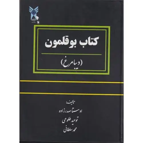 جلد کتاب کتاب بوقلمون ، صدرزاده