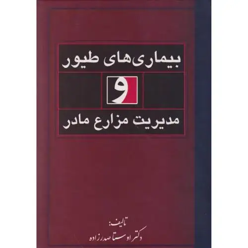 جلد کتاب بیماری های طیور و مدیریت مزارع مادر ، صدرزاده
