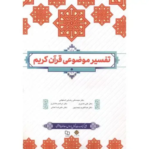 جلد کتاب تفسیر موضوعی قرآن کریم ، رضایی اصفهانی ، معارف