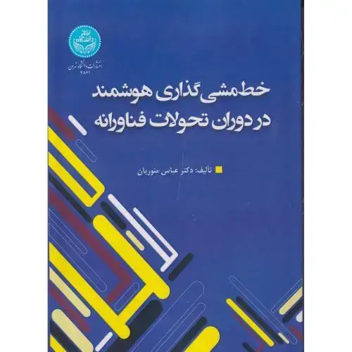 جلد کتاب خط مشی گذاری هوشمند در دوران تحولات فناورانه ، منوریان ، د.تهران