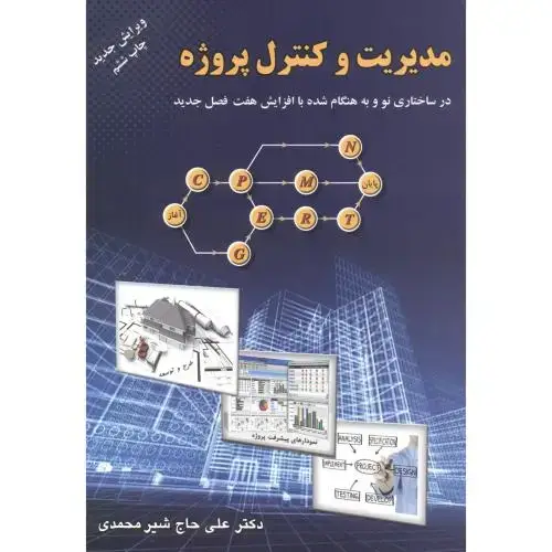 جلد کتاب مدیریت و کنترل پروژه،ویرایش جدید،شیرمحمدی،ارکان اصفهان