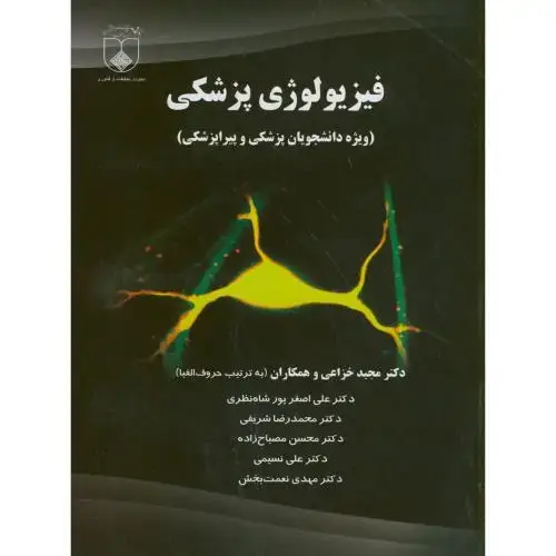 جلد کتاب فیزیولوژی پزشکی(ویژه دانشجویان پزشکی و پیراپزشکی)،خزاعی،علوم پزشکی اصفهان