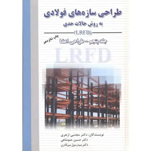 جلد کتاب طراحی سازه های فولادی به روش حالت حدی(LRFD) ج5:طراحی اعضاء،ازهری،ارکان اصفهان