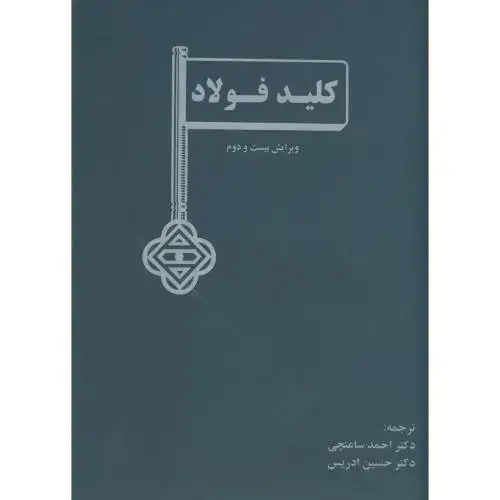 جلد کتاب کلید فولاد ویرایش 22 ، ساعتچی،ارکان اصفهان