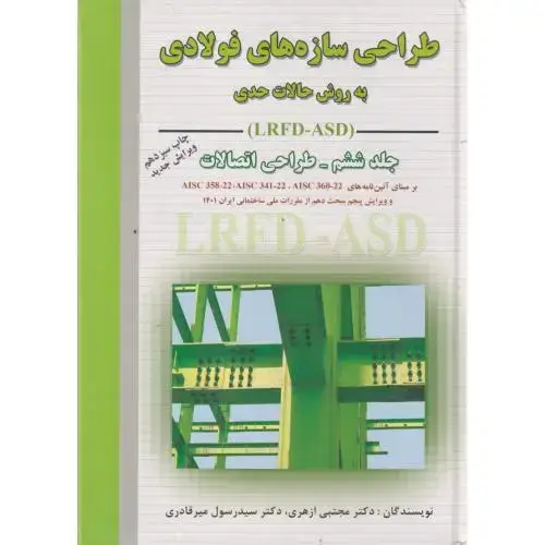 جلد کتاب طراحی سازه های فولادی(LRFD-ASD) ج6:طراحی اتصالات،ازهری،ارکان اصفهان