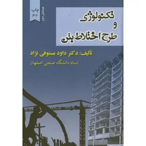 جلد کتاب تکنولوژی و طرح اختلاط بتن ، مستوفی نژاد،ارکان