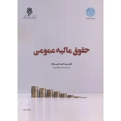 جلد کتاب حقوق مالیه عمومی ، حبیب نژاد ، حوزه و دانشگاه