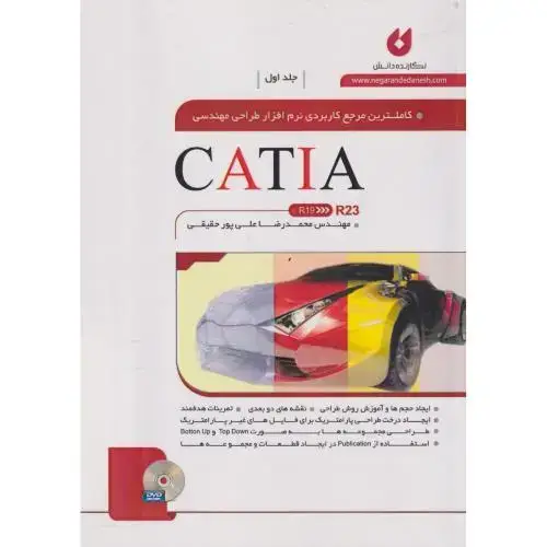 جلد کتاب کاملترین مرجع نرم افزار طراحی مهندسی CATIA R23 کتیا ج1،پورحقیقی،نگارنده