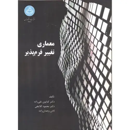 جلد کتاب معماری تغییر فرم پذیر ، گلابچی ، د.تهران