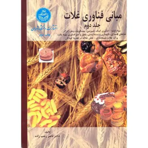 جلد کتاب مبانی فناوری غلات ج2،رجب زاده،د.تهران