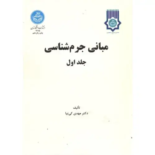جلد کتاب مبانی جرم شناسی ج1،کی نیا،د.تهران