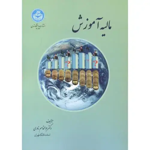 جلد کتاب مالیه آموزش،نادری،د.تهران