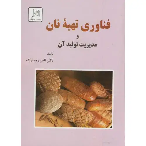 جلد کتاب فناوری تهیه نان و مدیریت تولید آن،رجب زاده،د.تهران