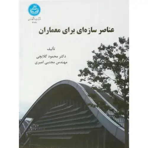 جلد کتاب عناصر سازه ای برای معماران،گلابچی،د.تهران