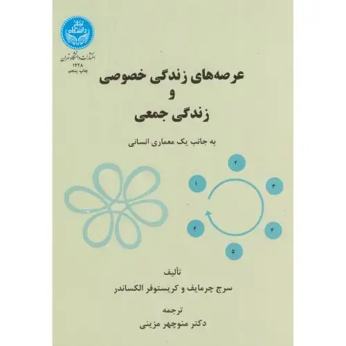 جلد کتاب عرصه های زندگی خصوصی و زندگی جمعی،چرمایف،مزینی،د.تهران