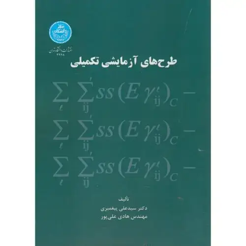 جلد کتاب طرح های آزمایشی تکمیلی،پیغمبری،د.تهران
