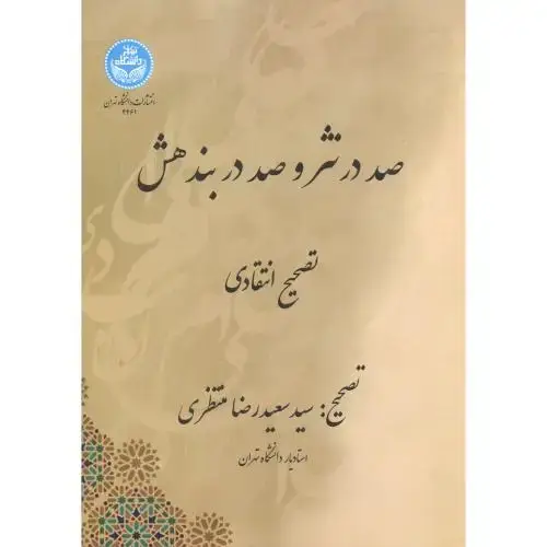 جلد کتاب صد در نثر و صد دربند هش ، منتظری ، د.تهران