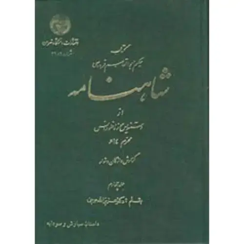 جلد کتاب شاهنامه ج 4 ، جوینی،د.تهران