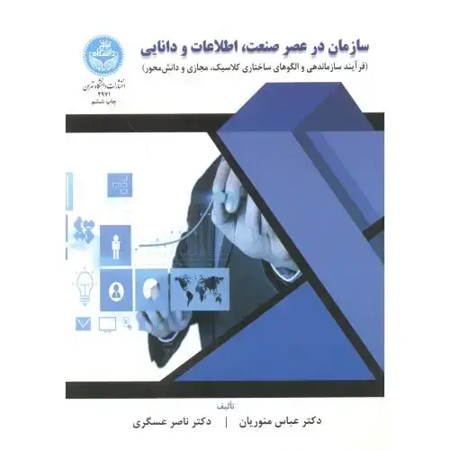 جلد کتاب سازمان درعصر صنعت،اطلاعات و دانایی،منوریان،د.تهران