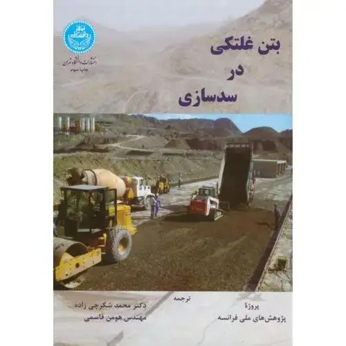جلد کتاب بتن غلتکی در سد سازی ، شکرچی زاده،د.تهران