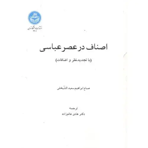 جلد کتاب اصناف در عصر عباسی ، عالم زاده ، د.تهران