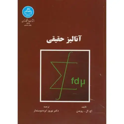 جلد کتاب آنالیز حقیقی،رویدن،ایزد دوستدار،د.تهران