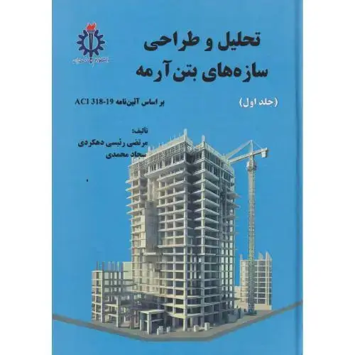 جلد کتاب تحلیل و طراحی سازه های بتن آرمه جلد1 ، دهکردی ، د.علم و صنعت