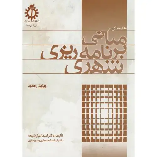 جلد کتاب مقدمه ای بر مبانی برنامه ریزی شهری،شیعه،علم صنعت