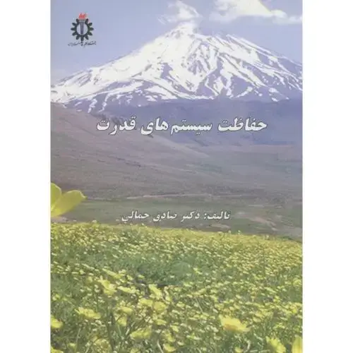جلد کتاب حفاظت سیستم های قدرت،تالیف جمالی،د.علم صنعت