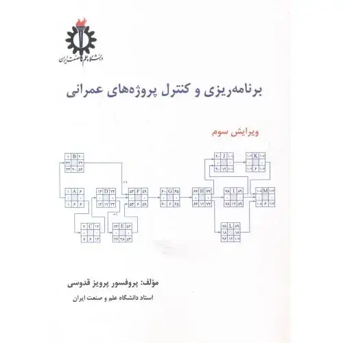 جلد کتاب برنامه ریزی و کنترل پروژه های عمرانی،قدوسی،علم صنعت