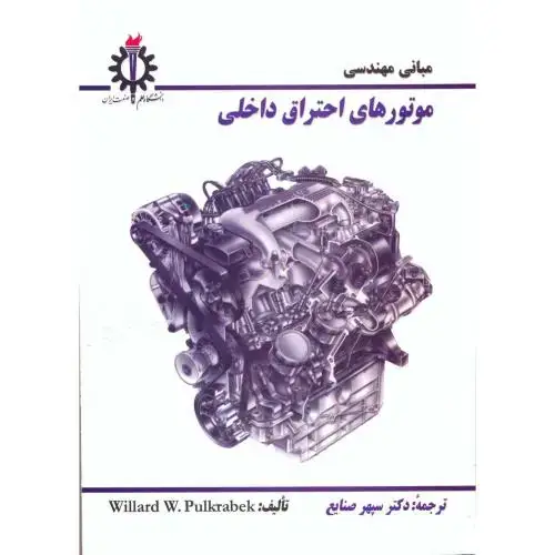 جلد کتاب مبانی مهندسی موتورهای احتراق داخلی ، سپهر صنایع ، علم صنعت
