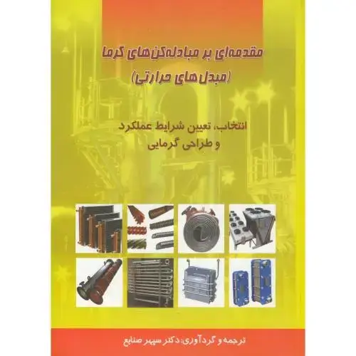 جلد کتاب مقدمه ای بر مبادله کن های گرما(مبدل های حرارتی) ج1،صنایع،د.علم صنعت