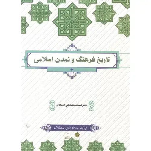 جلد کتاب تاریخ فرهنگ و تمدن اسلامی ، اسعدی ، معارف