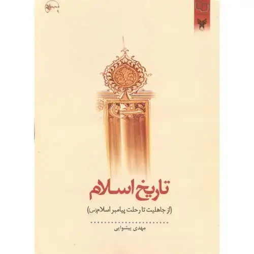 جلد کتاب تاریخ اسلام ، پیشوایی ، معارف