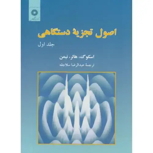 جلد کتاب اصول تجزیه دستگاهی ج1،اسکوگ،سلاجقه،مرکزنشر
