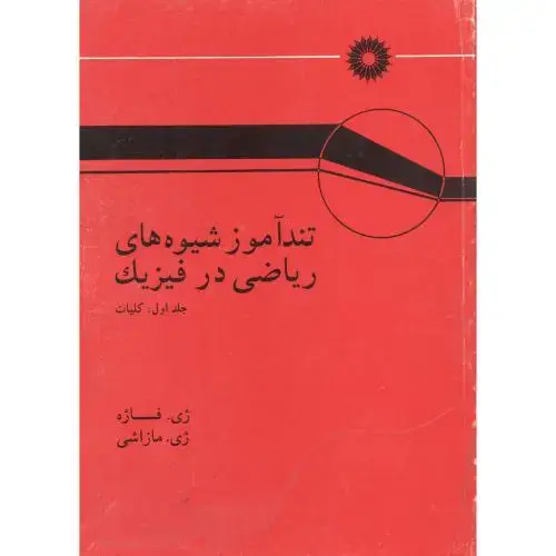 جلد کتاب تند آموز شیوه های ریاضی در فیزیک ج1، فاژه ، کاشیگر،مرکزنشر