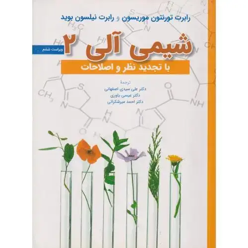 جلد کتاب شیمی آلی 2،و6،موریسون بوید،یاوری،علوم دانشگاهی
