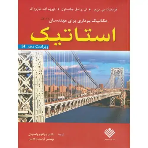 جلد کتاب مکانیک برداری برای مهندسان ج1:استاتیک،جانستون،واحدیان،و10علوم دانشگاهی