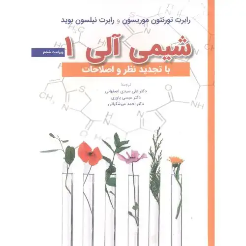 جلد کتاب شیمی آلی 1 ویراست 6 ، موریسون ، اصفهانی ، نشرعلوم دانشگاهی