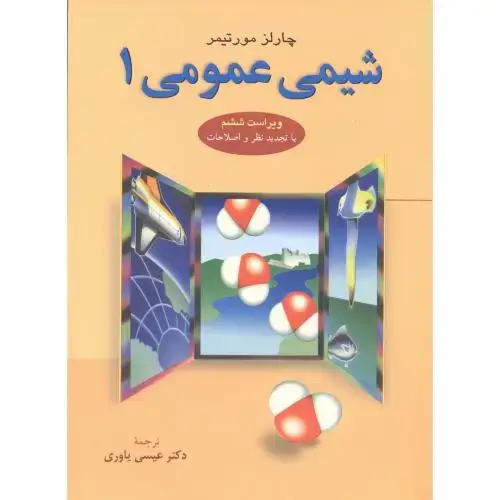 جلد کتاب شیمی عمومی 1،و6،مورتیمر،یاوری،علوم دانشگاهی