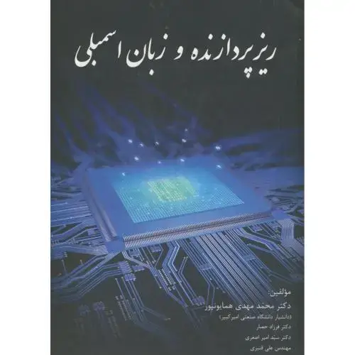 جلد کتاب ریزپردازنده و زبان اسمبلی،همایونپور،شیخ بهایی اصفهان