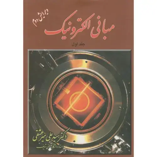 جلد کتاب مبانی الکترونیک ج1،میرعشقی،ویرایش2،شیخ بهایی اصفهان