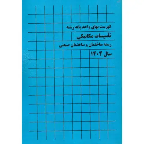 جلد کتاب فهرست بهای واحد پایه رشته تاسیسات مکانیکی رسته ساختمان و ساختمان صنعتی سال 1404