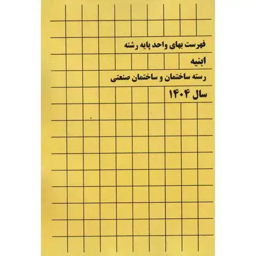 جلد کتاب فهرست بهای واحد پایه رشته ابنیه رسته ساختمان و ساختمان صنعتی سال1404