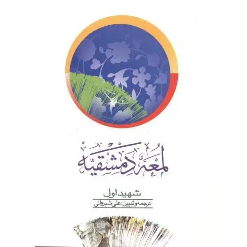 جلد کتاب لمعه دمشقیه شهید اول ج2 ، شیروانی ، دارالفکر