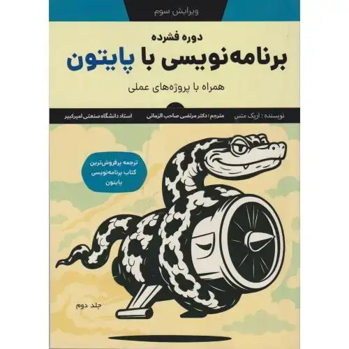 جلد کتاب دوره فشرده برنامه نویسی با پایتون جلد2 ، صاحب الزمانی ، شیخ بهایی