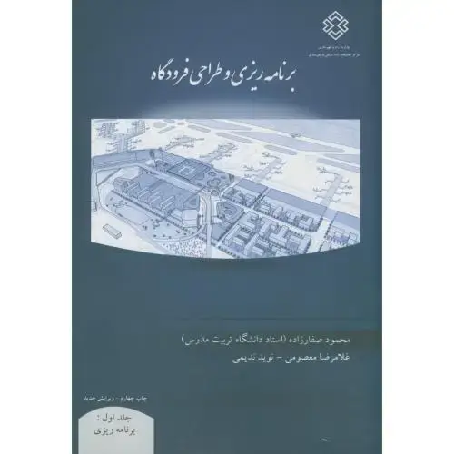 جلد کتاب نشریه ک-716:برنامه ریزی و طراحی فرودگاه ج1،صفارزاده،مسکن شهرسازی
