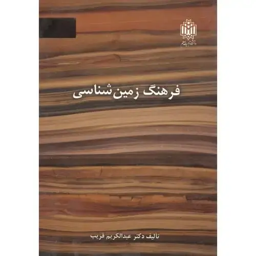 جلد کتاب فرهنگ زمین شناسی،قریب،د.تربیت معلم
