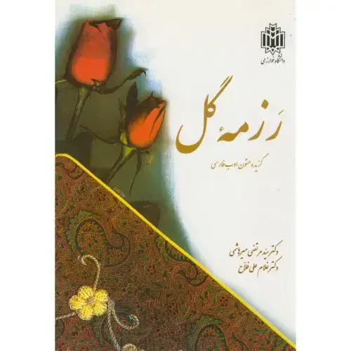 جلد کتاب رزمه گل،گزیده متون ادب فارسی،فلاح،د.تربیت معلم